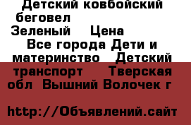 Детский ковбойский беговел Small Rider Ranger (Зеленый) › Цена ­ 2 050 - Все города Дети и материнство » Детский транспорт   . Тверская обл.,Вышний Волочек г.